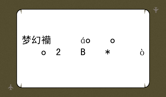 梦幻西游pk赛京津赛区启动仪式