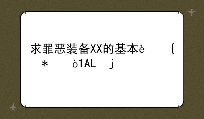 求罪恶装备XX的基本连技，PS2的