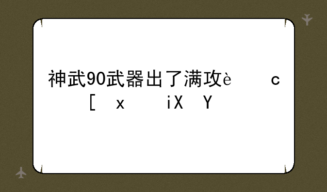 神武90武器出了满攻还追特效吗