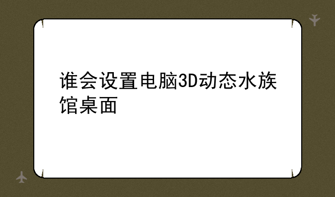 谁会设置电脑3D动态水族馆桌面