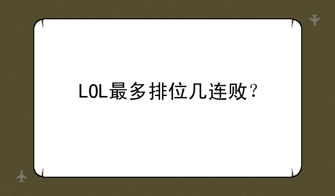 LOL最多排位几连败？