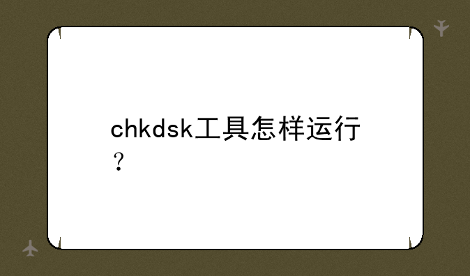 chkdsk工具怎样运行？
