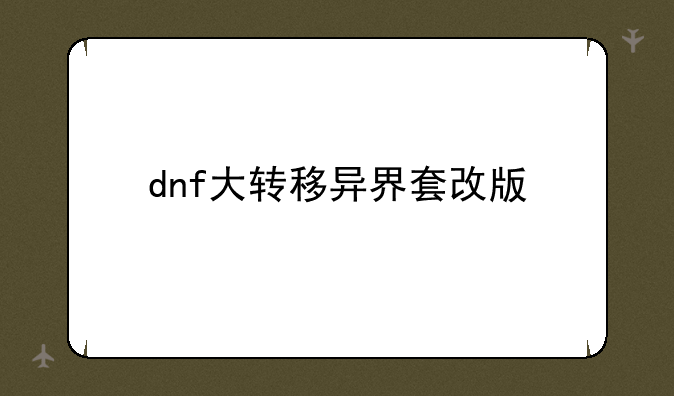 dnf大转移异界套改版