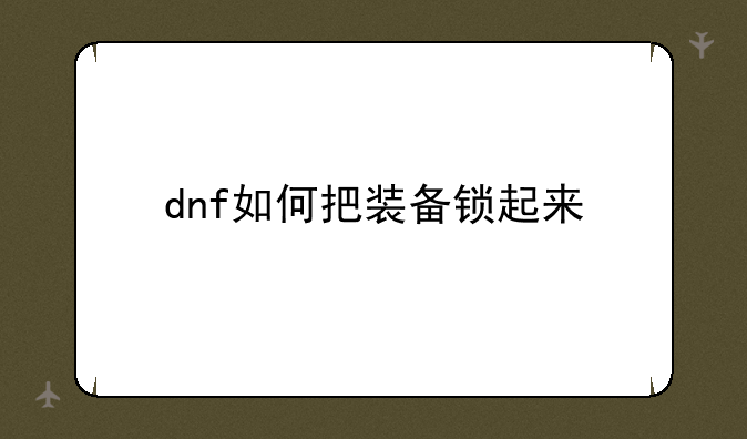 dnf如何把装备锁起来