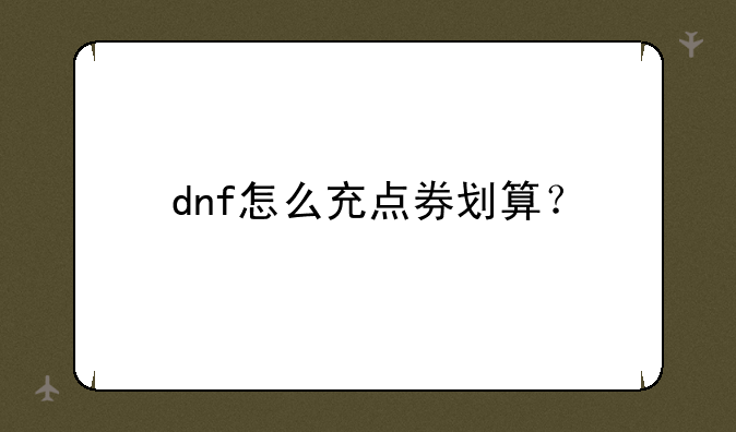 dnf怎么充点券划算？