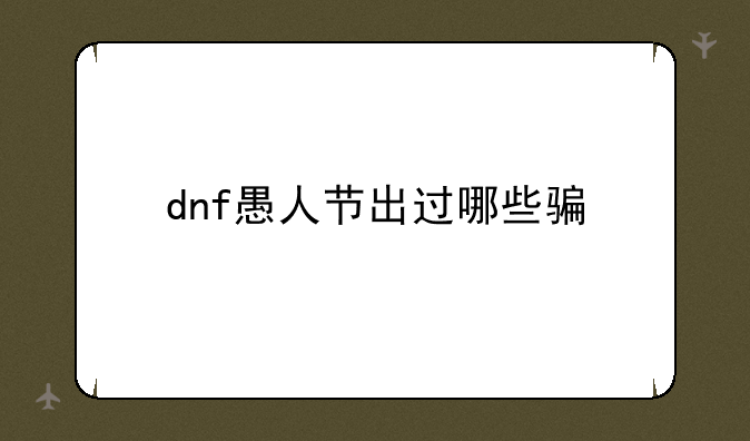 dnf愚人节出过哪些骗