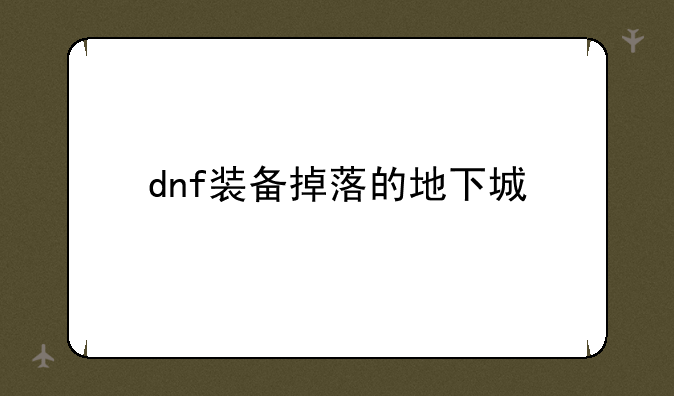 dnf装备掉落的地下城