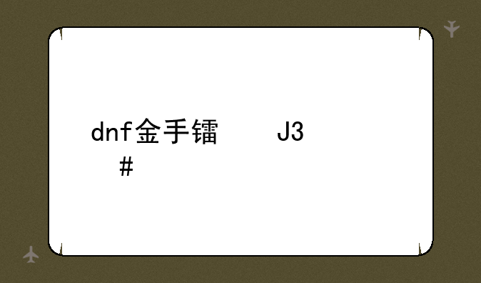 dnf金手镯和什么冲突