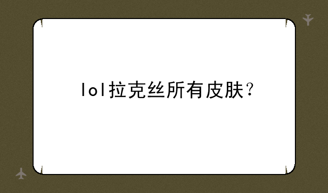 lol拉克丝所有皮肤？