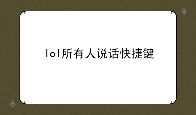 lol所有人说话快捷键