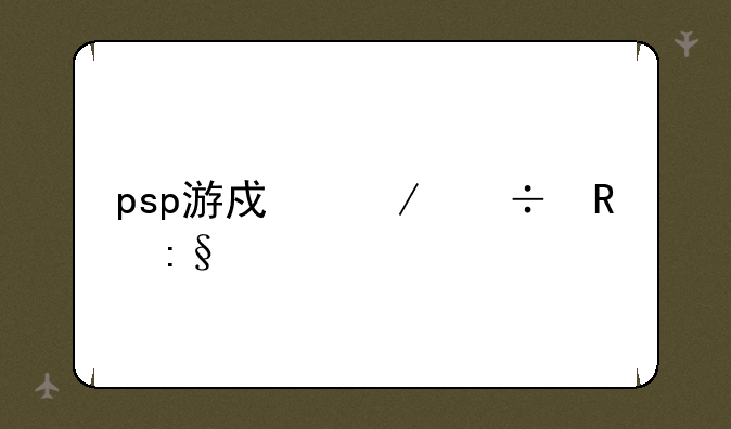 psp游戏下载电玩巴士