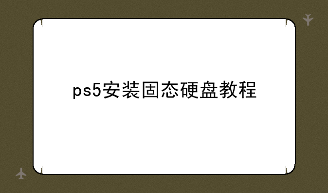 ps5安装固态硬盘教程