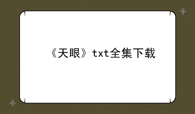 《天眼》txt全集下载
