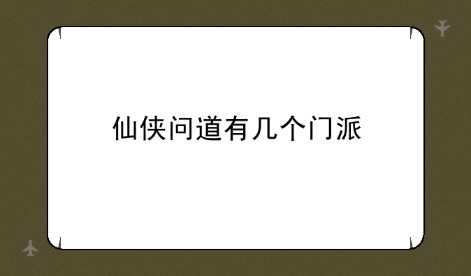 仙侠问道有几个门派