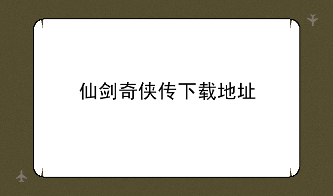 仙剑奇侠传下载地址