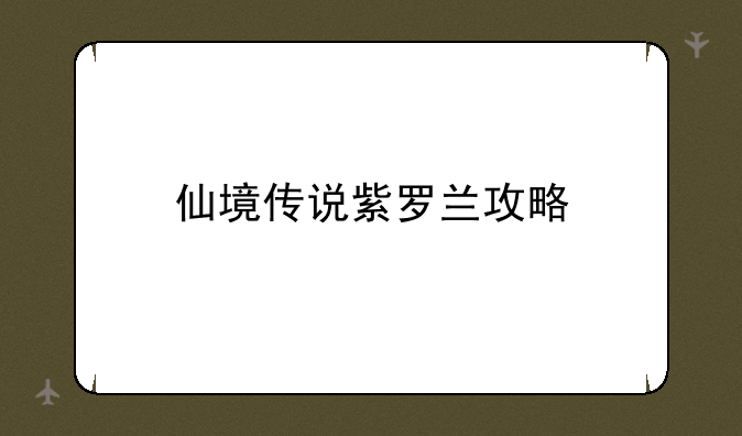 仙境传说紫罗兰攻略