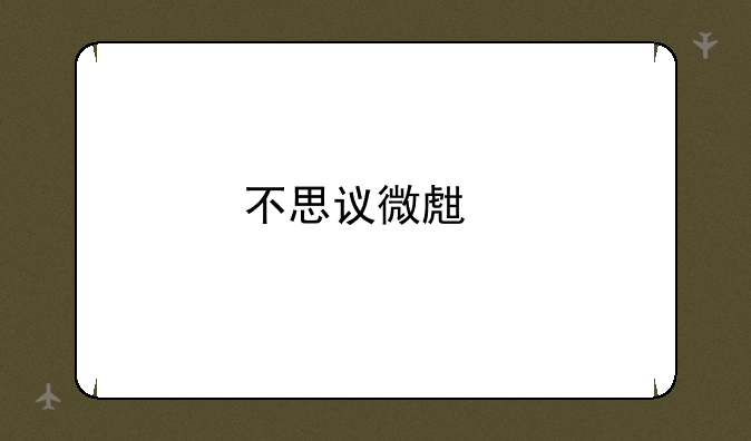 不思议微生物实验室
