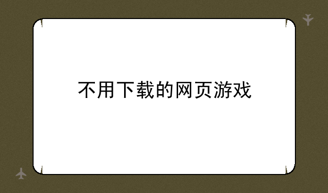 不用下载的网页游戏