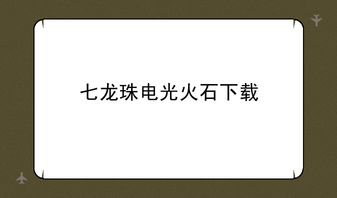 七龙珠电光火石下载