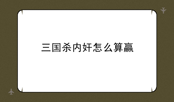三国杀内奸怎么算赢