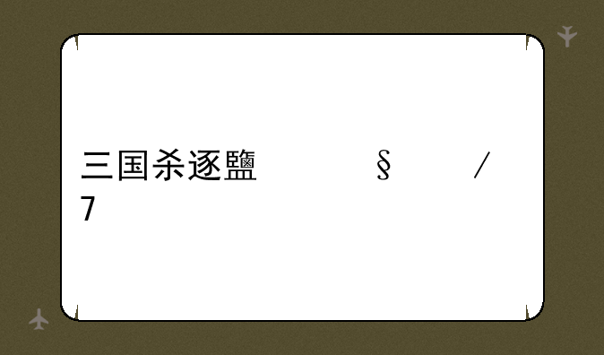 三国杀逐鹿天下配置