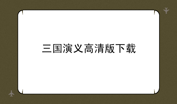 三国演义高清版下载