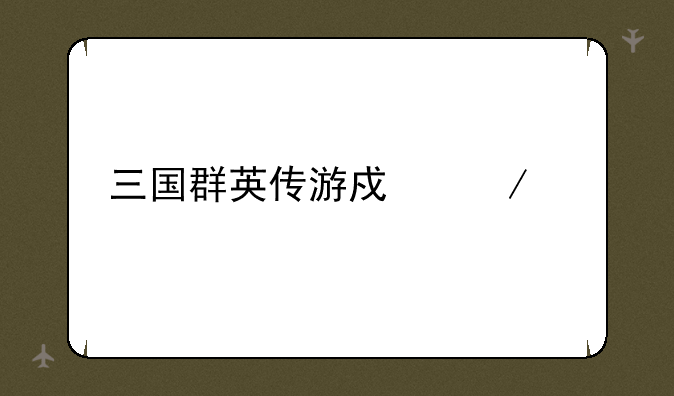 三国群英传游戏下载