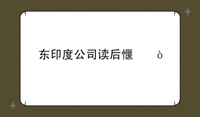 东印度公司读后感？