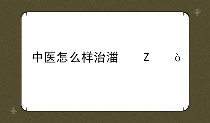 中医怎么样治湿疹？