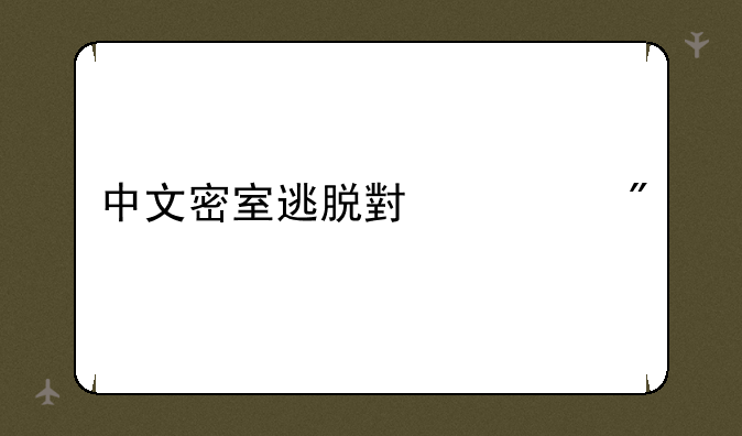 中文密室逃脱小游戏