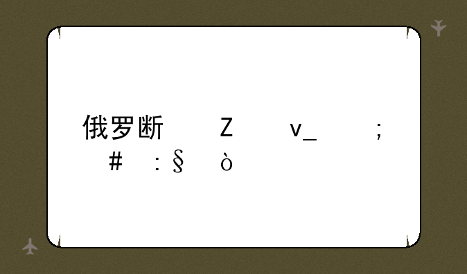 俄罗斯方块怎么玩？