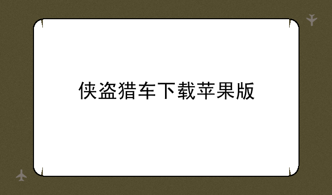 侠盗猎车下载苹果版