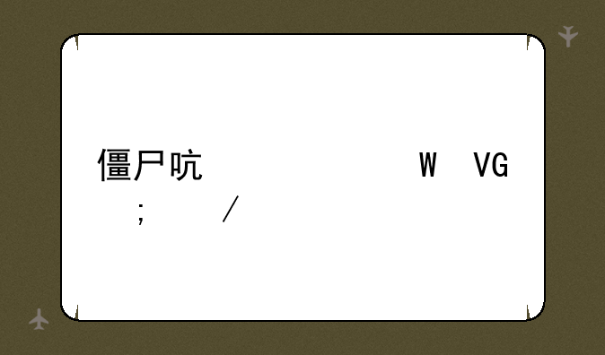 僵尸启示录救赎下载