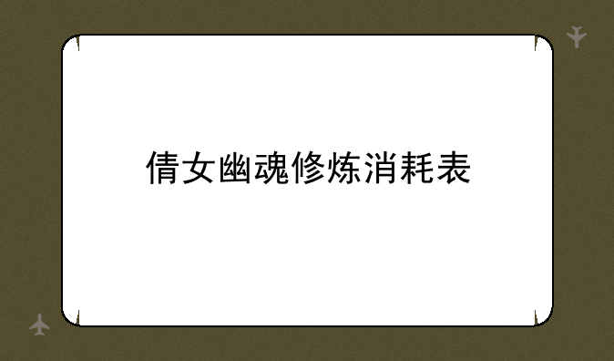 倩女幽魂修炼消耗表