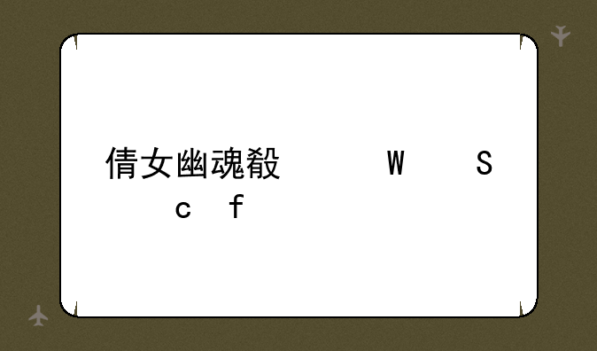 倩女幽魂殿试答题器
