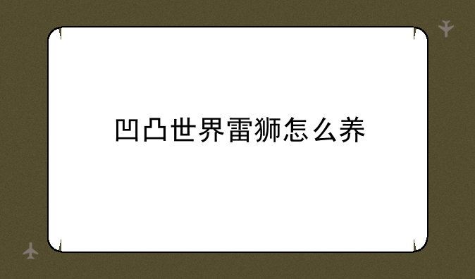 凹凸世界雷狮怎么养