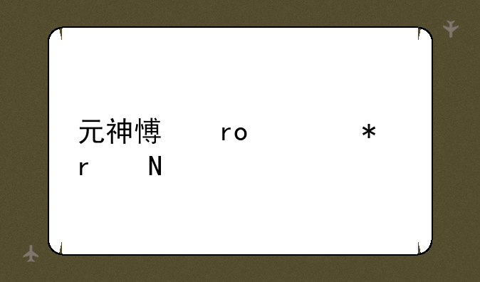 元神愿望任务在哪做