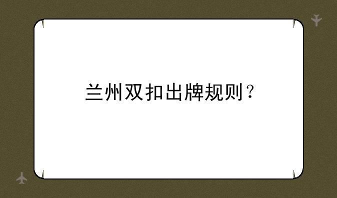 兰州双扣出牌规则？