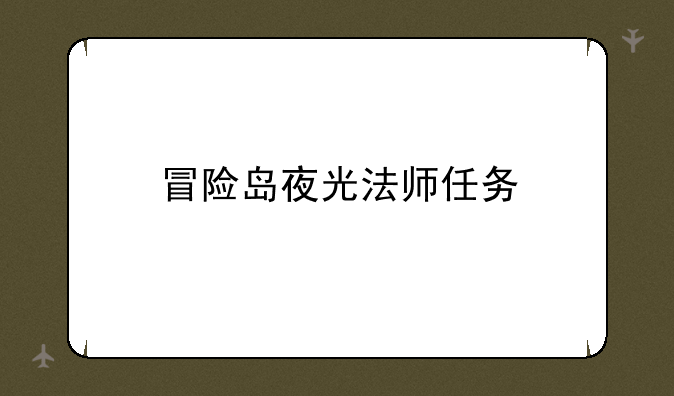 冒险岛夜光法师任务