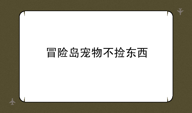 冒险岛宠物不捡东西