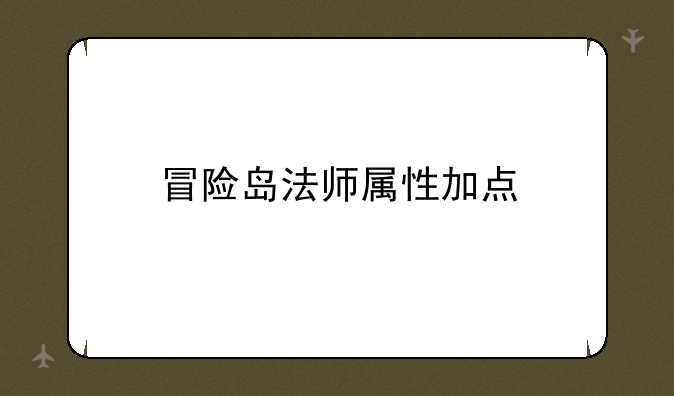 冒险岛法师属性加点