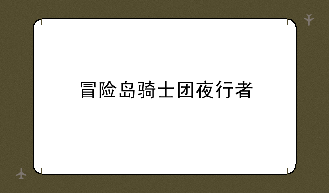 冒险岛骑士团夜行者