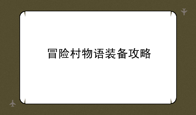 冒险村物语装备攻略