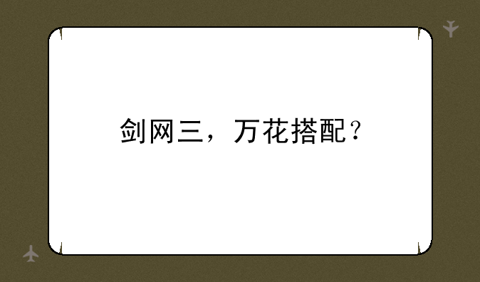 剑网三，万花搭配？