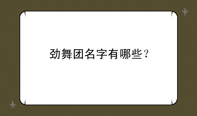 劲舞团名字有哪些？