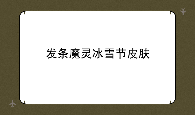 发条魔灵冰雪节皮肤