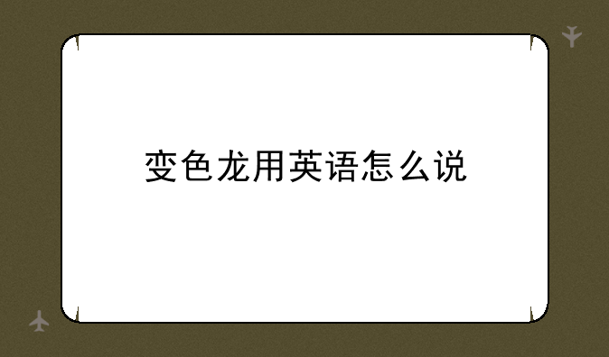 变色龙用英语怎么说