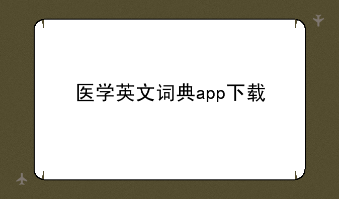 医学英文词典app下载