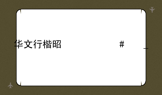 华文行楷是什么字体