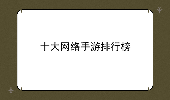 十大网络手游排行榜
